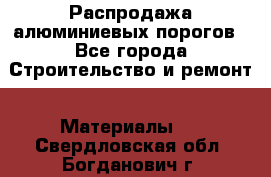 Распродажа алюминиевых порогов - Все города Строительство и ремонт » Материалы   . Свердловская обл.,Богданович г.